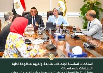 وزيرا البيئة والتنمية المحلية يتابعان مستجدات تنفيذ مشروعات البنية الأساسية لمنظومة إدارة المخلفات البلدية الصلبة