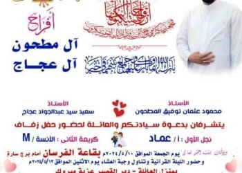 الشاهد المصرى تهنىء  آل مطحون و آل عجاج