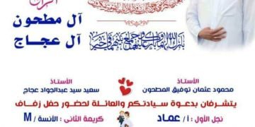 الشاهد المصرى تهنىء  آل مطحون و آل عجاج