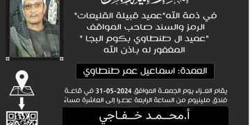 عزاء جريدة وموقع الشاهد المصرى فى فقيد وعميد ” آل طنطاوى “
