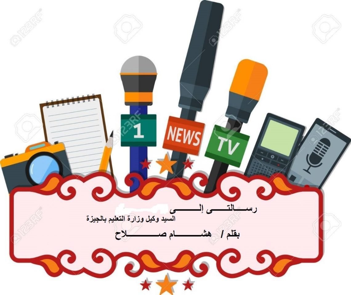 ” همسة عتاب ” رسالة إلى وكيل وزارة التعليم بالجيزة “