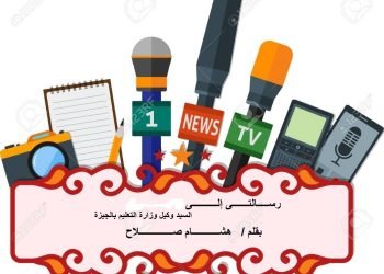 ” همسة عتاب ” رسالة إلى وكيل وزارة التعليم بالجيزة “