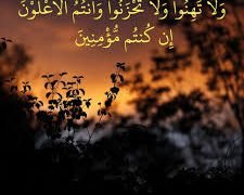 ومضة قرآنية النهى عن ” الحزن “