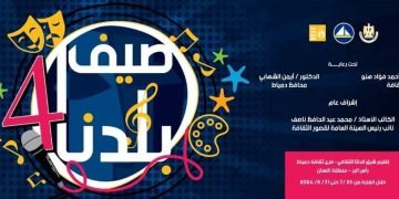 انطلاق فعاليات “صيف بلدنا ” في دورته الرابعة بمصيف رأس البر – دمياط