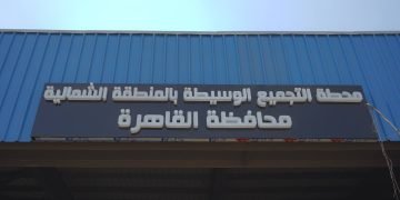 استمراراً للعمل التشاركى للانتهاء من مشروعات البنية التحتية لمنظومة المخلفات البلدية الصلبة