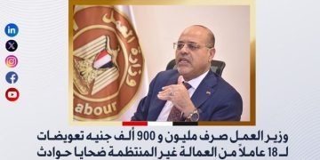 وزير العمل: صرف مليون و900 ألف جنيه تعويضات لـ 18 عاملًا من العمالة غير المنتظمة ضحايا حوادث في 3 محافظات