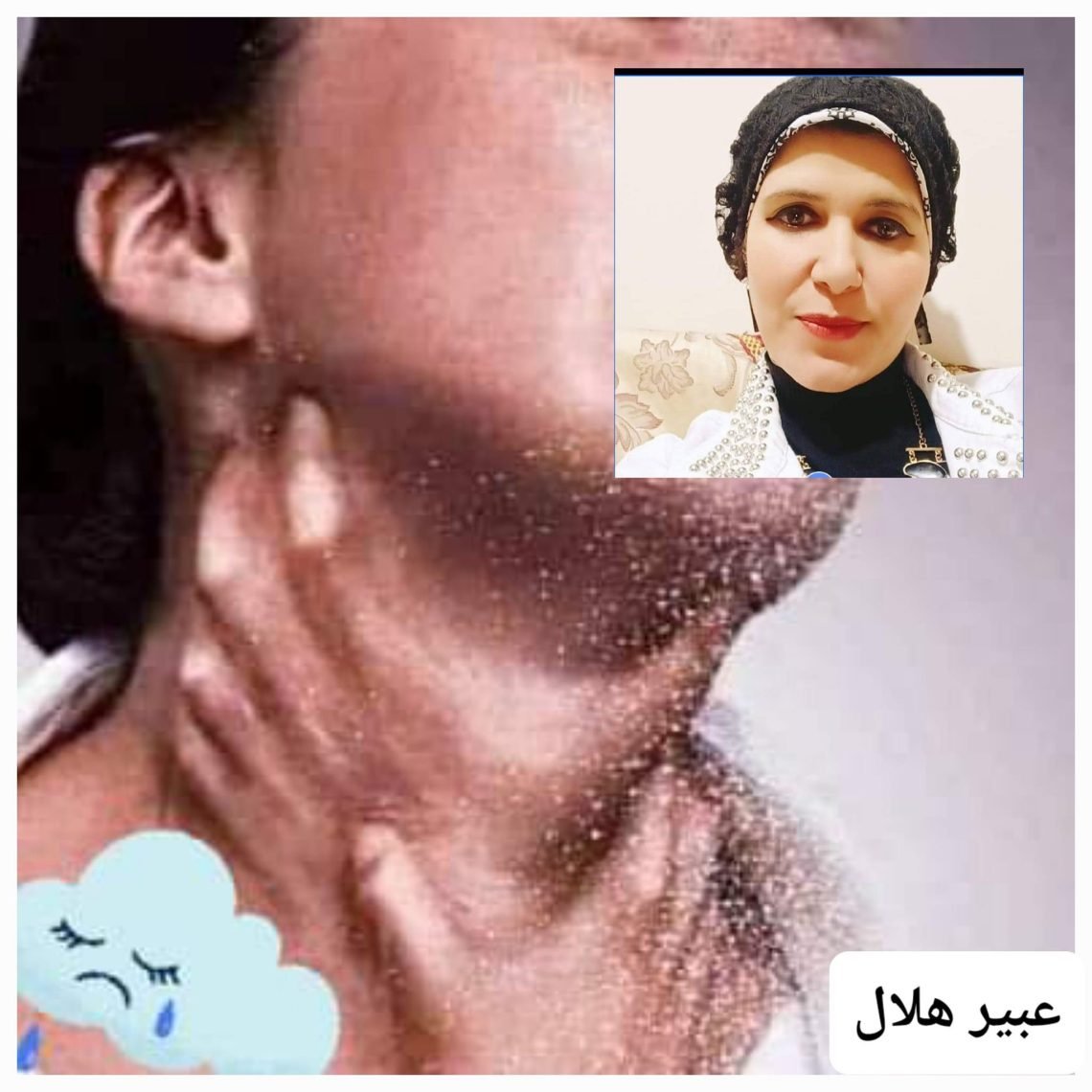 مخنوق جوانا الكلام احساس عييرهلال