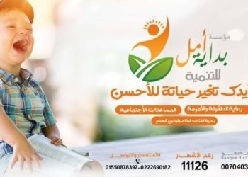 وما زالت مؤسسة بداية أمل  تصنع الأمل