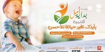 وما زالت مؤسسة بداية أمل  تصنع الأمل