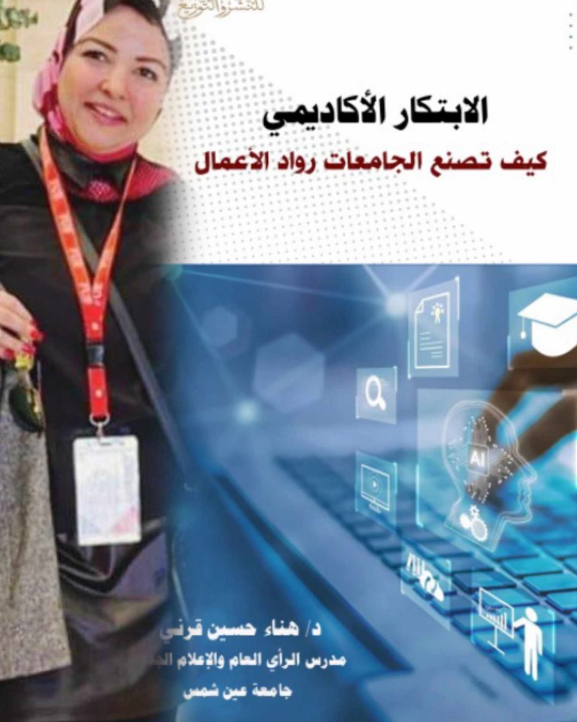 كيف تصنع الجامعات رواد الأعمال..كتاب جديد لـ”هناء حسين” يوضح تأثير ريادة الأعمال ودورها في رفع القدرة التنافسية للجامعات المصرية