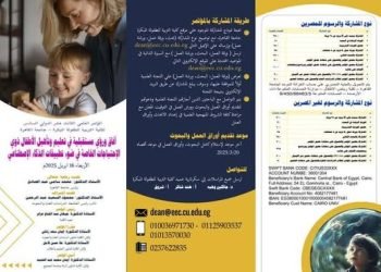 تربية الطفولة المبكرة جامعة القاهرة  والاستعداد لعقد المؤتمرالدولى السادس عشر