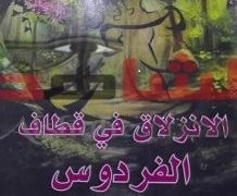 الشاعرة الليبية غادة البشارى  تحلق فى سماء السرد العربى