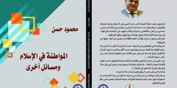 وقفة مع كاتب وكتاب   “المواطنة في الإسلام ومسائل أخرى”