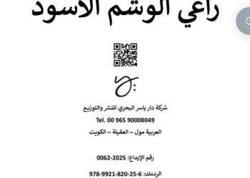 “راعي الوشم الأسود” رحلة ملحمية عبرالنفس البشرية