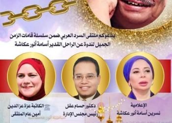 ملتقى السرد العربى يحتفى  بأمير الدراما المصرية