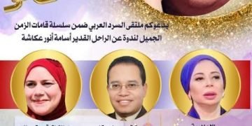 ملتقى السرد العربى يحتفى  بأمير الدراما المصرية