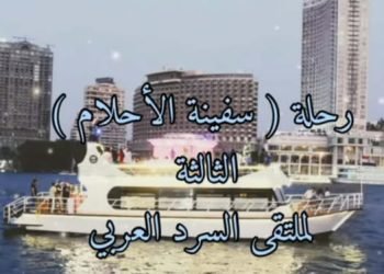 النيل العظيم يحتضن ” سفينة السرد العربى للأحلام “