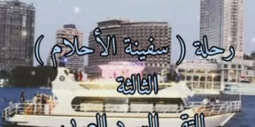 النيل العظيم يحتضن ” سفينة السرد العربى للأحلام “