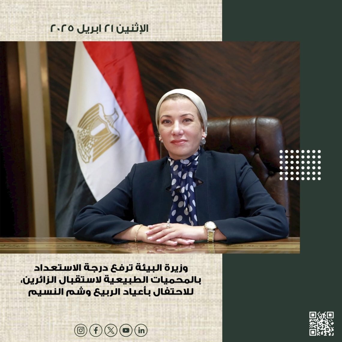 وزيرة البيئة تترأس الاجتماع الثالث لمجلس إدارة مشروع تحويل النظم المالية من أجل المناخ في مصر (TFSC)