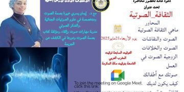 الثقافة الصوتية بأرض الحكمة