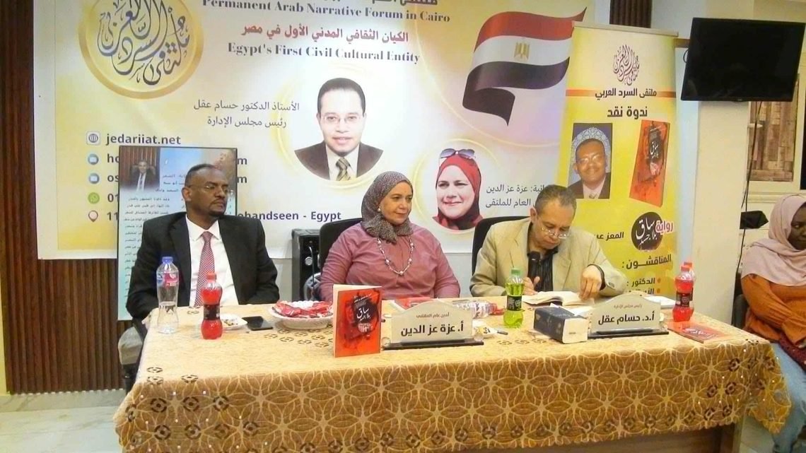 رواية ” ساق بلا جسد ”  للكاتب السودانى المعز عبد المتعال على منصة السرد العربى