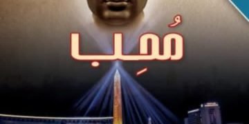 د أمير الشبل  ورواية ” محب ” صورة للرمز الإنسانى الشامل ببعديه  – النفسى والوجدانى –