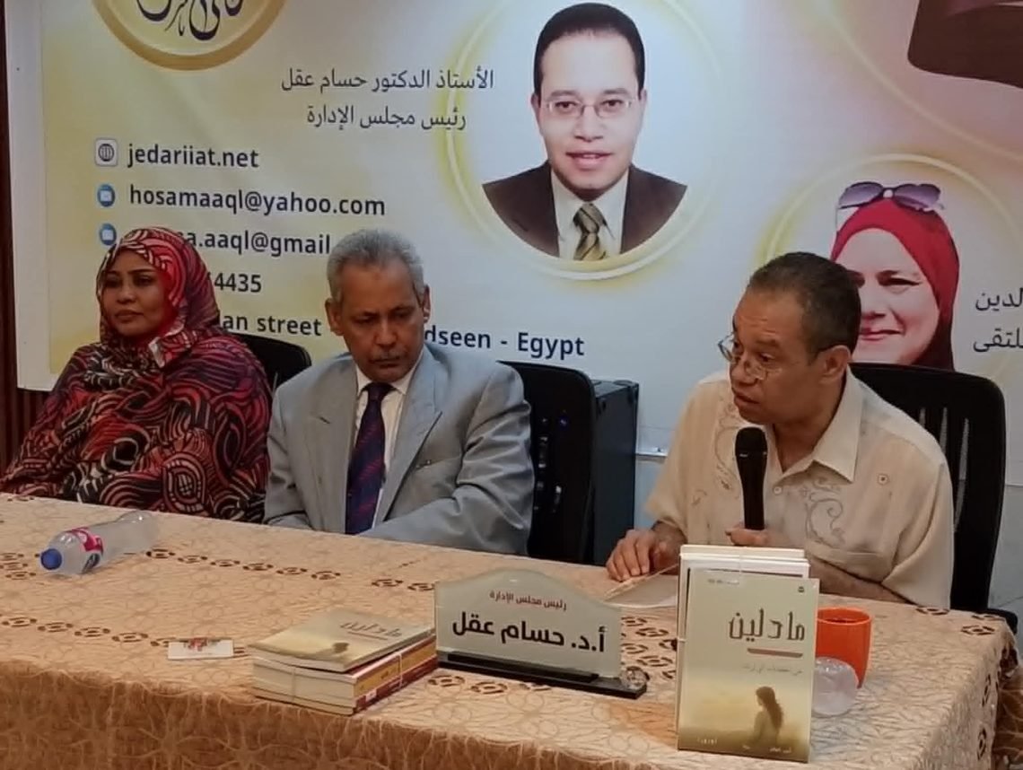 ” مادلين ” بين الأنثى  وحلم الحرية والاكتمال عند أنس أحمد رزق