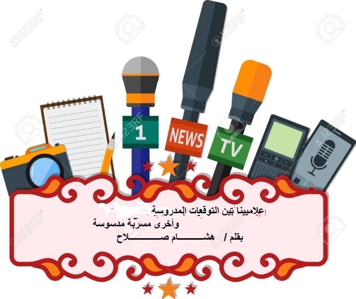 إعلاميينا بين التوقعات المدروسة  وأخرى مسربة مدسوسة