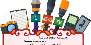 إعلاميينا بين التوقعات المدروسة  وأخرى مسربة مدسوسة