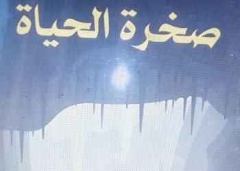 صخرة الحياة… حين يتحوّل الوجع إلى ملحمة إنسانية