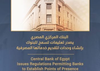 البنك المركزي المصري يصدر تعليمات تسمح للبنوك بإنشاء وحدات لتقديم خدماتها المصرفية