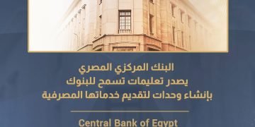 البنك المركزي المصري يصدر تعليمات تسمح للبنوك بإنشاء وحدات لتقديم خدماتها المصرفية