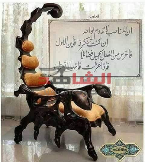 المناصب تكليف وليست تشريف