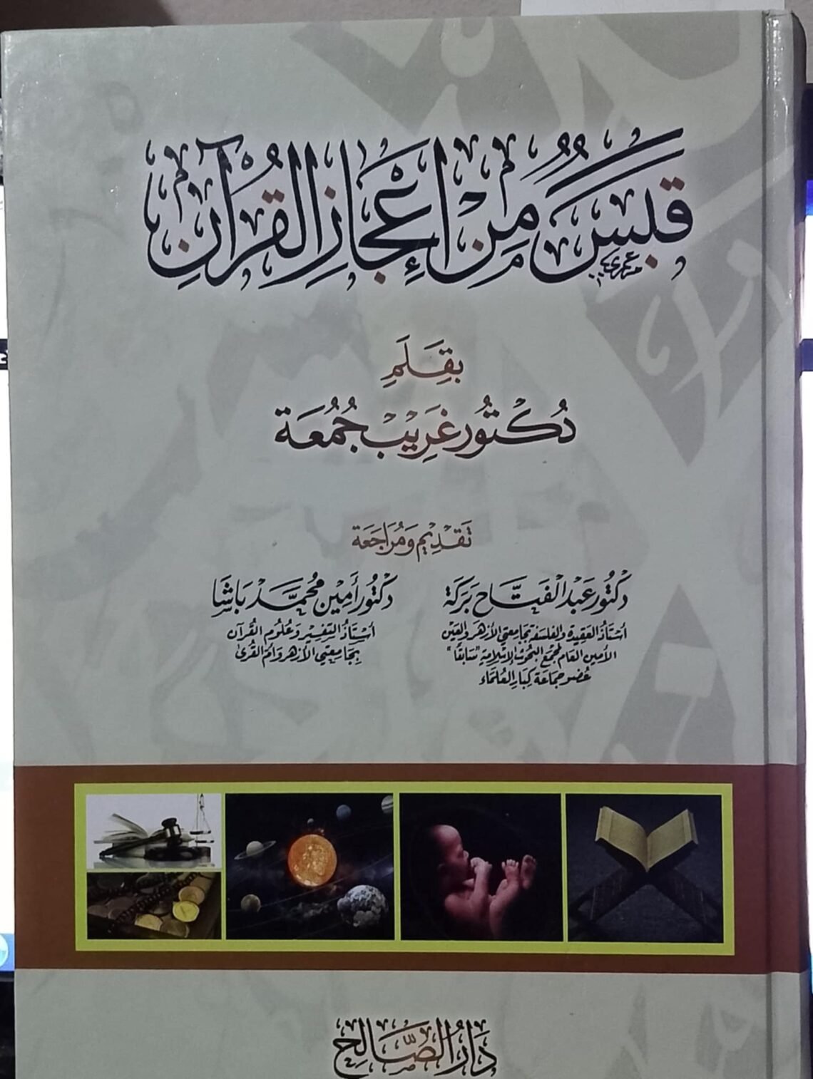 حين تتحول الآية إلى أفقٍ للتدبر  تأملات فى كتاب «من قبس القرآن الكريم» للدكتور غريب جمعة