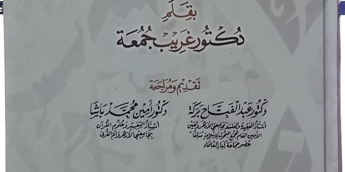 حين تتحول الآية إلى أفقٍ للتدبر  تأملات فى كتاب « قبس من إعجازالقرآن الكريم» للدكتور غريب جمعة