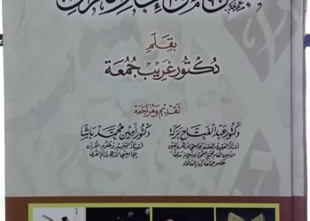 حين تتحول الآية إلى أفقٍ للتدبر تأملات فى كتاب «من قبس القرآن الكريم» للدكتور غريب جمعة