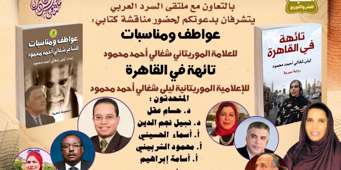 ” تائهة في القاهرة ” و الكاتبة والشاعرة الموريتانية  – ليلى شغالى – اليوم على منصة السرد العربى