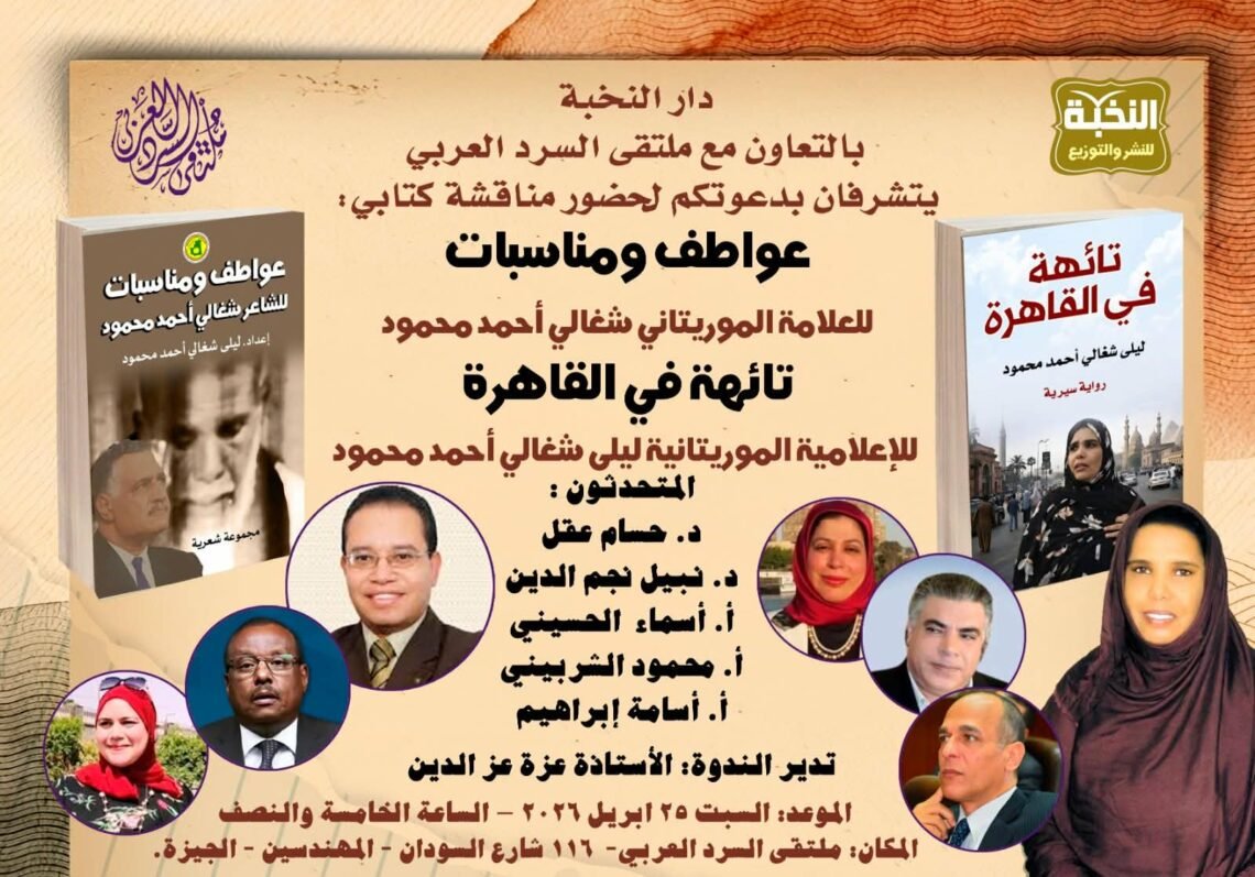 ” تائهة في القاهرة ” و الكاتبة والشاعرة الموريتانية  – ليلى شغالى – اليوم على منصة السرد العربى