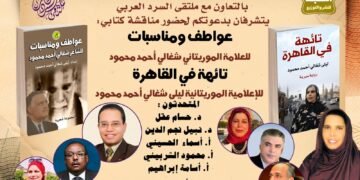 ” تائهة في القاهرة ” و الكاتبة والشاعرة الموريتانية  – ليلى شغالى – اليوم على منصة السرد العربى