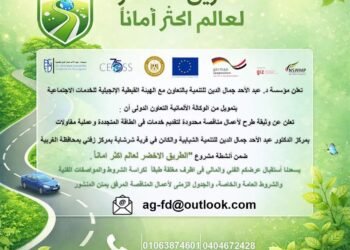 “الطريق الأخضر لعالم أكثر أمانا” وثيقة طرح لأعمال مناقصة محدودة لتقديم خدمات فى الطاقة المتجددة