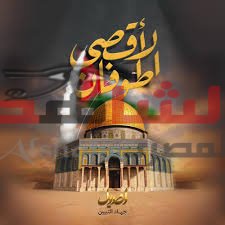 نبضُ مؤمن الهباء  صرخةُ الأقصى في وجهِ العداء