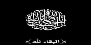 عزاء الشاهد المصرى فى فقيدة ” السيد مدير عام إدارة بولاق الدكرور التعليمية “