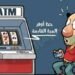 أنا – ومعاناتى   و ماكينة الصراف الآلى  ATM 