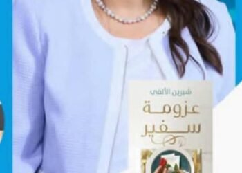 ” عزومة سفير” —  حين تتحول الدبلوماسية إلى حكاية إنسانية على مائدة الحياة