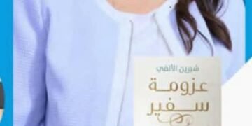 ” عزومة سفير” —  حين تتحول الدبلوماسية إلى حكاية إنسانية على مائدة الحياة
