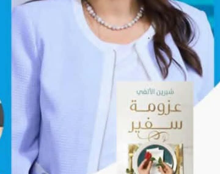 ” عزومة سفير” —  حين تتحول الدبلوماسية إلى حكاية إنسانية على مائدة الحياة