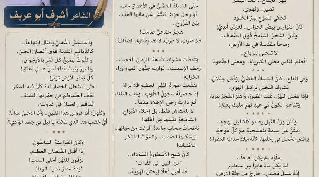 قصيدة ” يا نيل… ردَّ قلبي”  استدعاء لذاكرة النهرواستنهاض للوعي الوطني