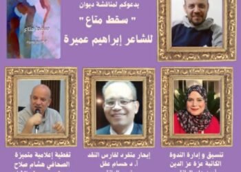 «سقط متاع»..للمهندس والشاعر إبراهيم عميرة  ،  حينما تتحول المفقودات إلى استعارة إنسانية كبرى