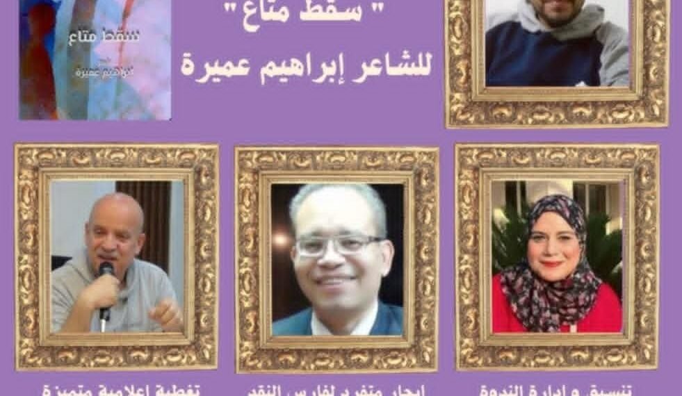 «سقط متاع»..للمهندس والشاعر إبراهيم عميرة  ،  حينما تتحول المفقودات إلى استعارة إنسانية كبرى