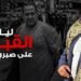 جرائم نخنوخ أمام النيابة